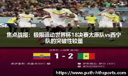 焦点战报：极限运动世界杯18决赛太原队vs西宁队的突破性较量