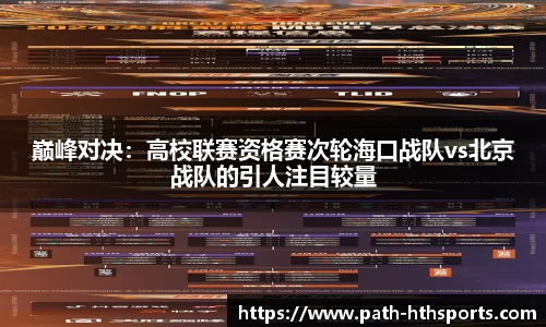 巅峰对决：高校联赛资格赛次轮海口战队vs北京战队的引人注目较量