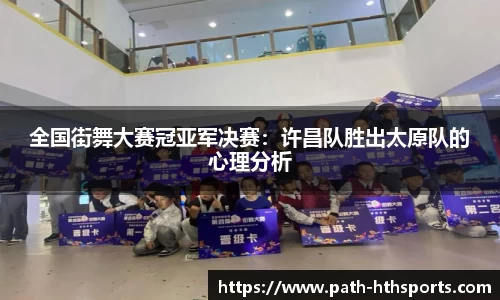 全国街舞大赛冠亚军决赛：许昌队胜出太原队的心理分析