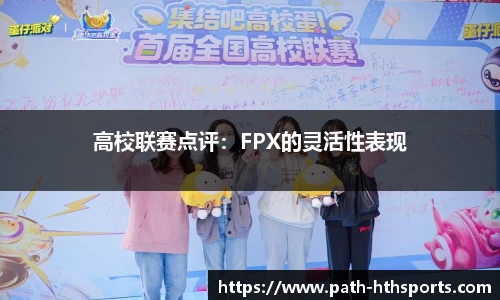 高校联赛点评：FPX的灵活性表现