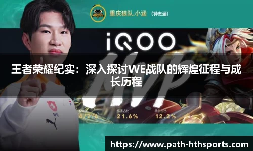 王者荣耀纪实：深入探讨WE战队的辉煌征程与成长历程