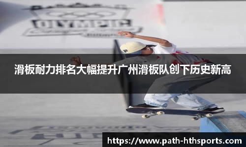 滑板耐力排名大幅提升广州滑板队创下历史新高