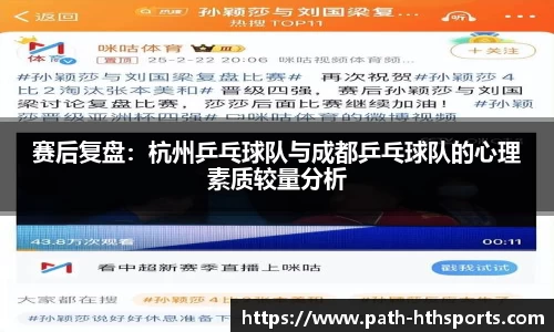 赛后复盘：杭州乒乓球队与成都乒乓球队的心理素质较量分析