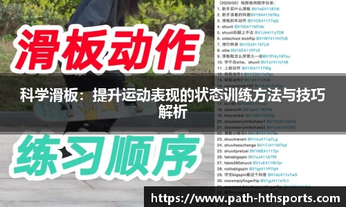 科学滑板：提升运动表现的状态训练方法与技巧解析
