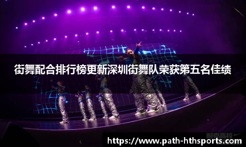 街舞配合排行榜更新深圳街舞队荣获第五名佳绩
