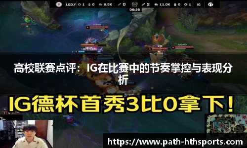 高校联赛点评：IG在比赛中的节奏掌控与表现分析
