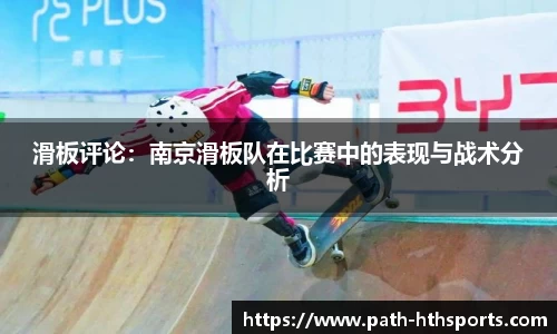 滑板评论：南京滑板队在比赛中的表现与战术分析