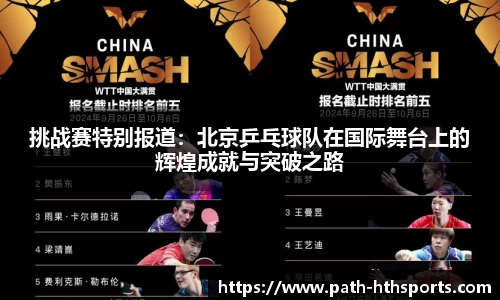 挑战赛特别报道：北京乒乓球队在国际舞台上的辉煌成就与突破之路