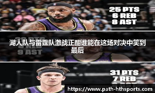 湖人队与雷霆队激战正酣谁能在这场对决中笑到最后